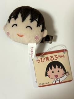 ちびまる子ちゃん ふんわりカラー ぬいぐるみクリップ