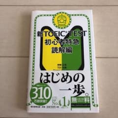 新toeic test 初心者特急　読解編のサムネイル