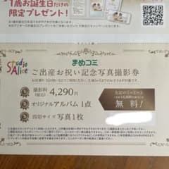 スタジオアリス　記念写真撮影無料券のサムネイル