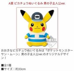 一番くじ A賞 ピカチュウ ぬいぐるみ アローラ 男の子 主人公 ver.のサムネイル