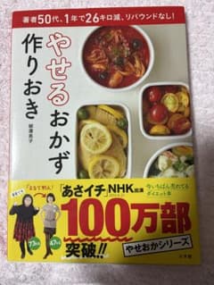 やせるおかず 作りおき 柳澤英子のサムネイル