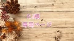R.i様専用ページのサムネイル