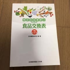 糖尿病食事療法のための食品交換表のサムネイル