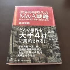 「業界再編時代」のM&A戦略 : No.1コンサルタントが導く「勝者の選択」のサムネイル