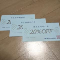 青山商事 株主優待割引券 20%OFF 3枚セットのサムネイル