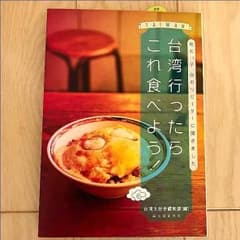 期間限定値下げ ☆美品☆台湾行ったらこれ食べよう！のサムネイル