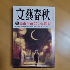 文藝春秋 ２０２５年十二月号 高市早苗総理大臣の人間力のサムネイル