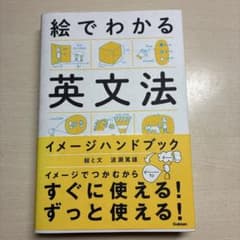 絵でわかる英文法 イメージハンドブック 波瀬篤雄のサムネイル