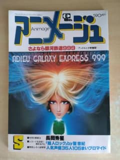 アニメージュ 1981年5月号 さよなら銀河鉄道999のサムネイル
