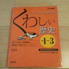 くわしい歴史 中学1～3年のサムネイル