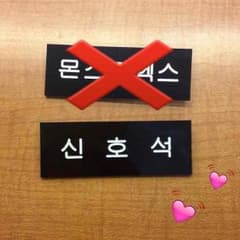 MONSTA X 名札のサムネイル