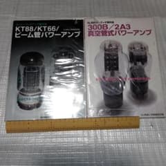 300B/2A3真空管式パワーアンプとKt88/Kt66ビーム管式パワーアンプのサムネイル