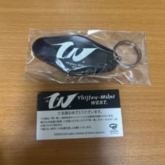 WEST. 唯一無二 キーホルダー 当選品のサムネイル
