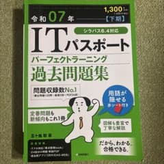令和07年【下期】 ITパスポートパーフェクトラーニング過去問題集のサムネイル