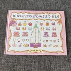 10かいだてのおひめさまのおしろ 絵本のサムネイル