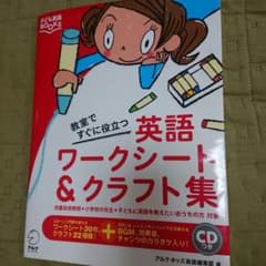教室ですぐに役立つ英語ワークシート&クラフト集(CD付き)のサムネイル
