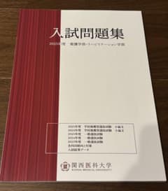 関西医科大学 入試問題集 2025年度のサムネイル