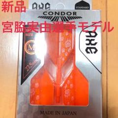 新品 宮脇実由 CONDORAXE コンドルアックス Lスタンダード 4個セット 000000032711_2gHYsSk.jpg