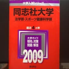 同志社大学 法学部・スポーツ健康科学部のサムネイル