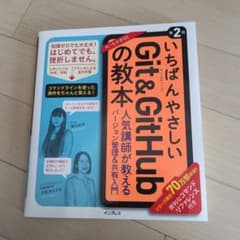 いちばんやさしいGit&GitHubの教本 第2版 人気講師が教えるバージョン…のサムネイル