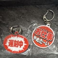 【即購入⭕️】お仕事頑張ってる人の応援アクリルキーホルダー 2種類セットのサムネイル