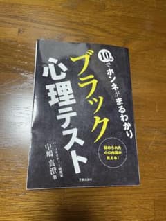 10秒でホンネがまるわかり ブラック心理テストのサムネイル