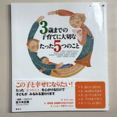 3歳までの子育てに大切なたった5つのことのサムネイル