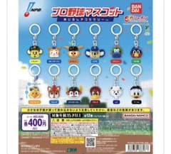 プロ野球マスコット めじるしアクセサリー ガチャ 9種セット　セリーグ　パリーグのサムネイル