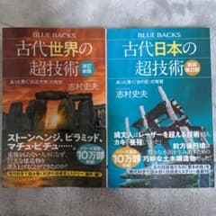 古代世界/日本の超技術のサムネイル