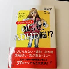 【美品】マンガでわかる 私って、ADHD脳!?のサムネイル