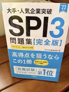大手・人気企業突破 SPI3 問題集【完全版】'23のサムネイル