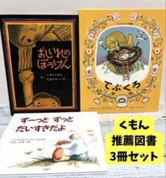 くもん推薦図書 絵本3冊セット まとめ売り 人気絵本 児童書 ロングセラーのサムネイル