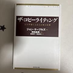 ザ・コピーライティング 心の琴線にふれる言葉の法則のサムネイル
