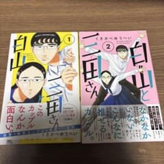 白山と三田さん 1巻・2巻セット くさかべゆうへいのサムネイル