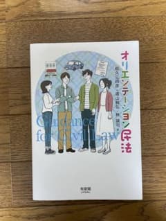 オリエンテーション民法のサムネイル