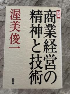 商業経営の精神と技術 新版 渥美俊一のサムネイル