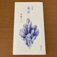 家藤正人　句集磁針　サイン入りのサムネイル