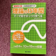電験第2種一次試験過去問マスタ 理論の15年間 平成25年版のサムネイル