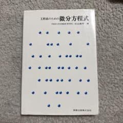 工科学のための微分方程式のサムネイル