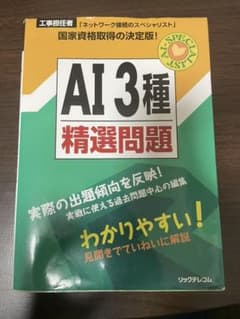 AI3種精選問題 : 工事担任者のサムネイル