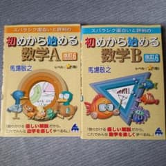 初めから始める数学A＋B　Ⅰ＋Ⅱ　四冊セット
馬場敬之
定価: ￥ 1273のサムネイル