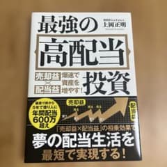 最強の高配当投資　売却益×配当益　爆速で資産を増やす!のサムネイル