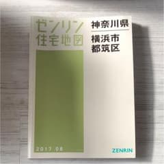 A4 神奈川県 横浜市 都筑区 ゼンリン 住宅地図のサムネイル