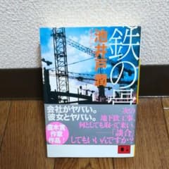 鉄の骨のサムネイル
