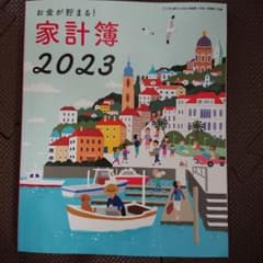 家計簿2023年のサムネイル