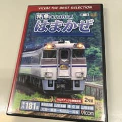 特急キハ181系 はまかぜ 2枚組 DVDのサムネイル