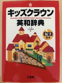 キッズクラウン英和辞典のサムネイル