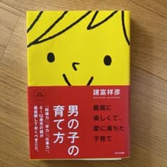 男の子の育て方 : 「結婚力」「学力」「仕事力」。0～12歳児の親が最低限して…のサムネイル