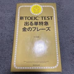 新TOEIC TEST 出る単特急金のフレーズ 金フレのサムネイル