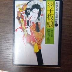 自選人形佐七捕物帳1 羽子板娘 / 横溝正史のサムネイル